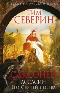 Книга Саксонец. Ассасин Его Святейшества Книга Саксонец. Ассасин Его Святейшества