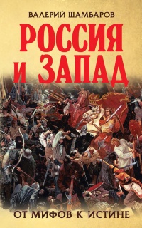 Книга Россия и Запад. От мифов к истине Книга Россия и Запад. От мифов к истине
