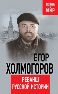 Книга Реванш русской истории Книга Реванш русской истории