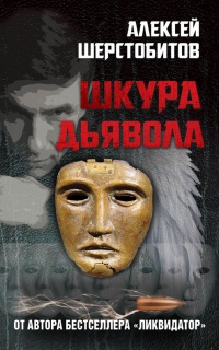 Книга Шкура дьявола Книга Шкура дьявола