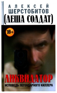 Книга Ликвидатор. Исповедь легендарного киллера Книга Ликвидатор. Исповедь легендарного киллера