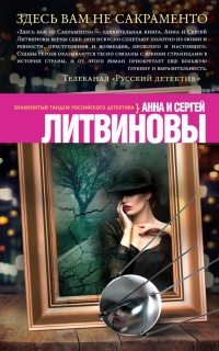 Книга Здесь вам не Сакраменто