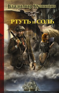 Книга Ртуть и соль Книга Ртуть и соль