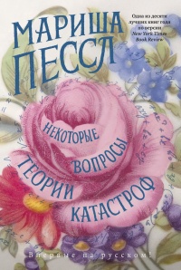 Книга Некоторые вопросы теории катастроф Книга Некоторые вопросы теории катастроф