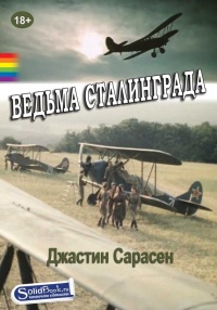 Книга Ведьма Сталинграда Книга Ведьма Сталинграда