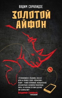 Книга Золотой айфон (сборник) Книга Золотой айфон (сборник)