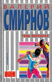 Книга Тень берсерка Книга Тень берсерка