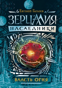 Книга Власть огня Книга Власть огня