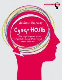 Книга Супер ноль. Как перезагрузка мозга открывает вашу врожденную гениальность
