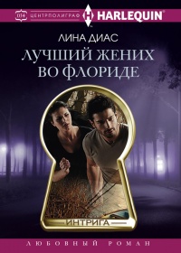 Книга Лучший жених во Флориде Книга Лучший жених во Флориде