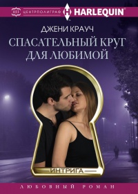 Книга Спасательный круг для любимой Книга Спасательный круг для любимой
