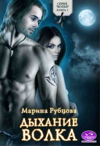 Книга Дыхание волка Книга Дыхание волка