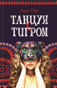 Книга Танцуя с тигром Книга Танцуя с тигром