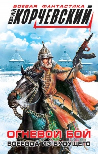 Книга Огневой бой. Воевода из будущего Книга Огневой бой. Воевода из будущего