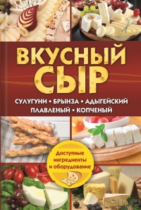 Книга Вкусный сыр. Сулугуни, брынза, адыгейский, плавленый, копченый Книга Вкусный сыр. Сулугуни, брынза, адыгейский, плавленый, копченый