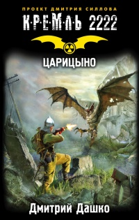 Книга Кремль 2222. Царицыно