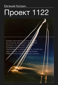 Книга Проект 1122 Книга Проект 1122