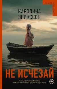 Книга Не исчезай Книга Не исчезай