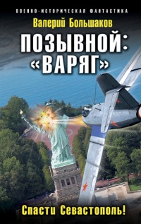 Книга Позывной: «Варяг». Спасти Севастополь! Книга Позывной: «Варяг». Спасти Севастополь!