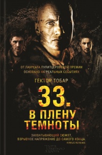 Книга 33. В плену темноты Книга 33. В плену темноты