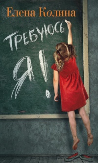 Книга Требуюсь Я! Книга Требуюсь Я!