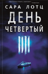 Книга День четвертый Книга День четвертый