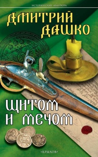 Книга Щитом и мечом Книга Щитом и мечом