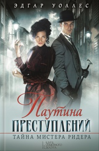 Книга Паутина преступлений. Тайна мистера Ридера Книга Паутина преступлений. Тайна мистера Ридера