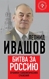 Книга Битва за Россию. Хроники геополитических сражений Книга Битва за Россию. Хроники геополитических сражений