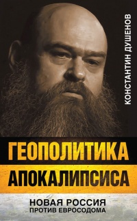 Книга Геополитика апокалипсиса. Новая Россия против Евросодома Книга Геополитика апокалипсиса. Новая Россия против Евросодома
