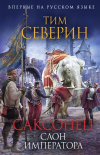 Книга Слон императора Книга Слон императора