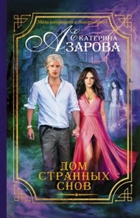 Книга Дом странных снов Книга Дом странных снов