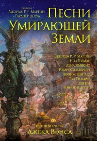 Книга Песни Умирающей Земли Книга Песни Умирающей Земли