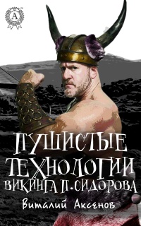 Книга Пушистые технологии викинга П. Сидорова Книга Пушистые технологии викинга П. Сидорова