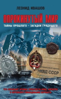 Книга Опрокинутый мир. Тайны прошлого – загадки грядущего. Что скрывают архивы Спецотдела НКВД, Аненербе и Верховного командования Вермахта Книга Опрокинутый мир. Тайны прошлого – загадки грядущего. Что скрывают архивы Спецотдела НКВД, Аненербе и Верховного командования Вермахта