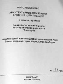 Иллюстрация к книге — Опрокинутый мир. Тайны прошлого – загадки грядущего. Что скрывают архивы Спецотдела НКВД, Аненербе и Верховного командования Вермахта [i_097.jpg]