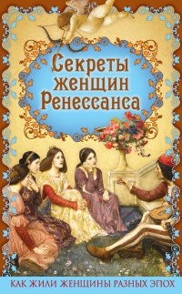 Книга Секреты женщин Ренессанса Книга Секреты женщин Ренессанса