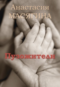 Книга Пузожители Книга Пузожители