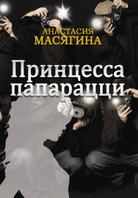 Книга Принцесса папарацци Книга Принцесса папарацци