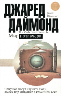 Книга Мир позавчера. Чему нас могут научить люди, до сих пор живущие в каменном веке Книга Мир позавчера. Чему нас могут научить люди, до сих пор живущие в каменном веке