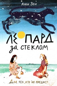 Книга Леопард за стеклом Книга Леопард за стеклом