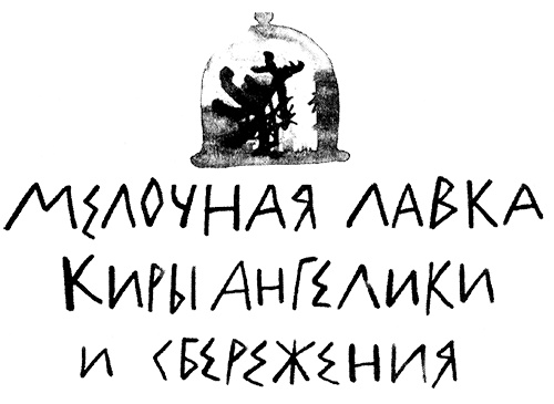Иллюстрация к книге — Леопард за стеклом [i_045.jpg]