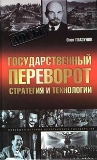Книга Государственный переворот. Стратегия и технологии Книга Государственный переворот. Стратегия и технологии