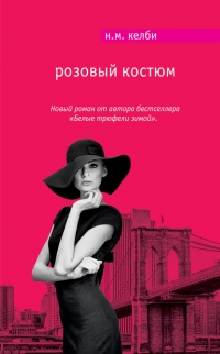Книга Розовый костюм Книга Розовый костюм