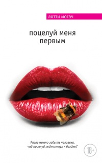 Книга Поцелуй меня первым Книга Поцелуй меня первым
