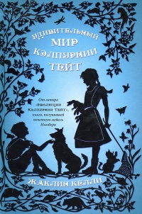 Книга Удивительный мир Кэлпурнии Тейт Книга Удивительный мир Кэлпурнии Тейт