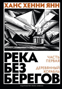 Книга Река без берегов. Часть 1. Деревянный корабль Книга Река без берегов. Часть 1. Деревянный корабль