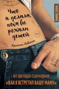 Книга Что я делала, пока вы рожали детей Книга Что я делала, пока вы рожали детей