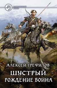 Книга Шустрый. Рождение воина Книга Шустрый. Рождение воина