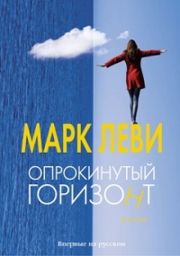 Книга Опрокинутый горизонт Книга Опрокинутый горизонт